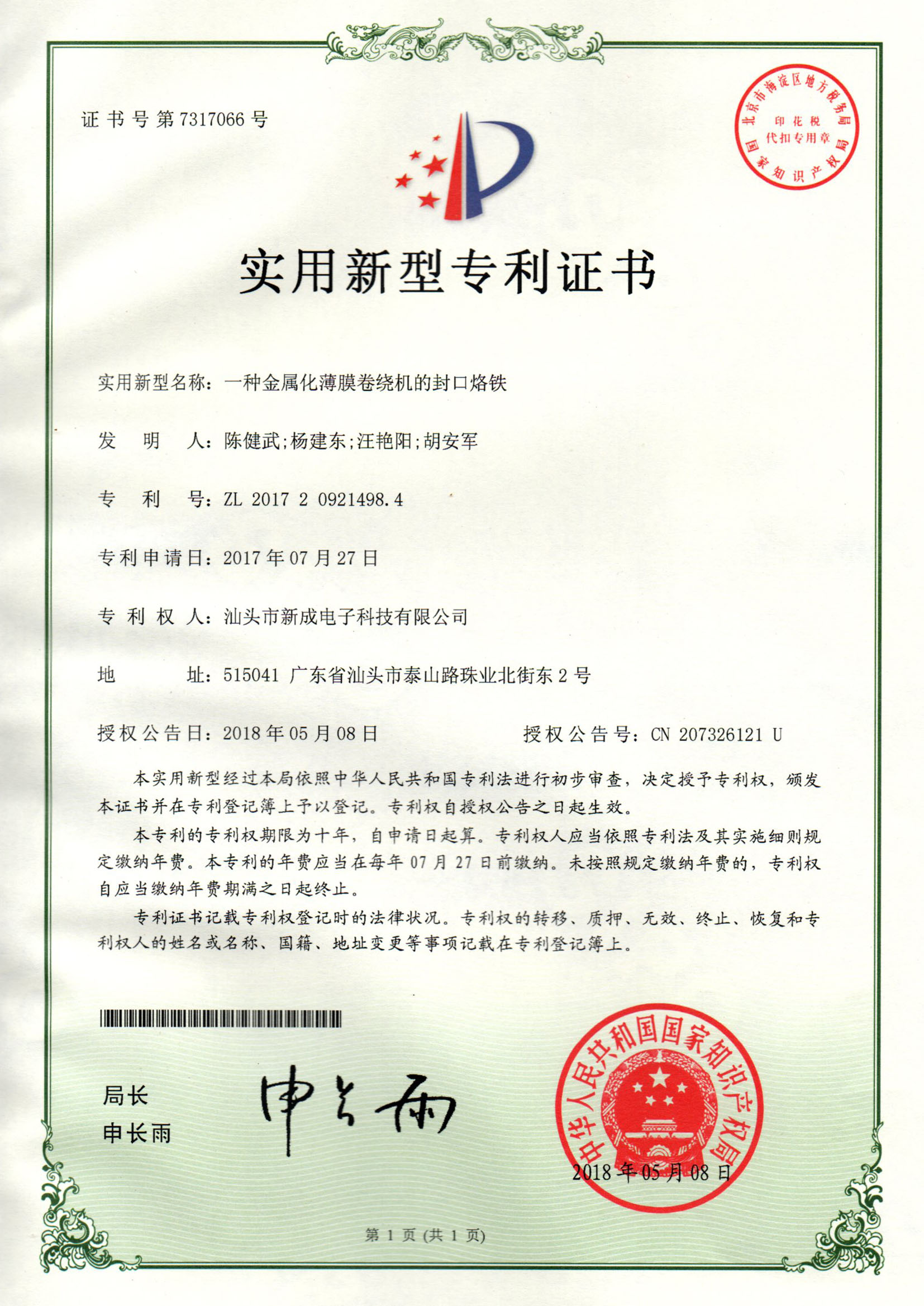 A kind of sealing block for metalized winding machine) Utility model patent certificate 20180508